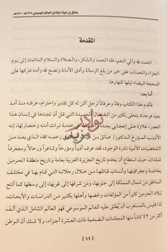 مقدمة كتاب عاتق بن غيث البلادي العالم الموسوعي المقدمة