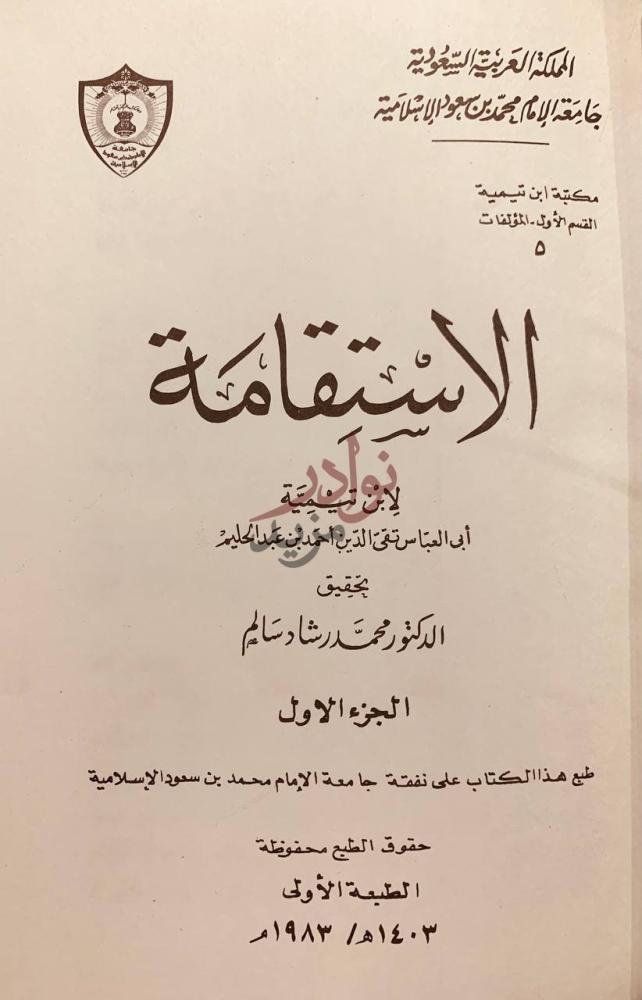 صفحة عنوان كتاب الاستقامة الاستقامة