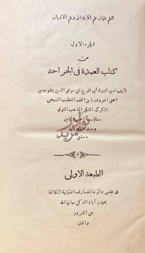 صفحة عنوان كتاب العمدة في الجراحة الجزء الاول من كتاب