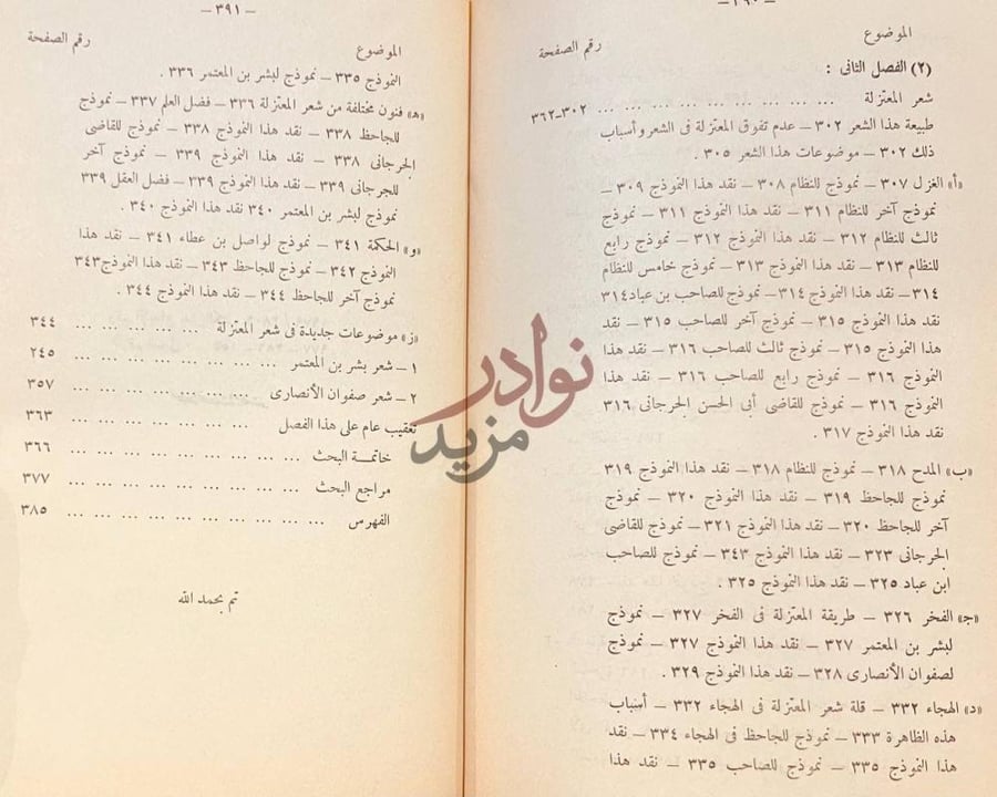 فهرس كتاب ادب المعتزلة الى نهاية القرن الرابع الهجري