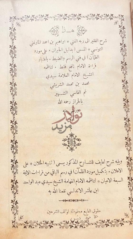 صفحة عنوان كتاب دليل الحيران على مورد الظمان هذا شرح الفقير