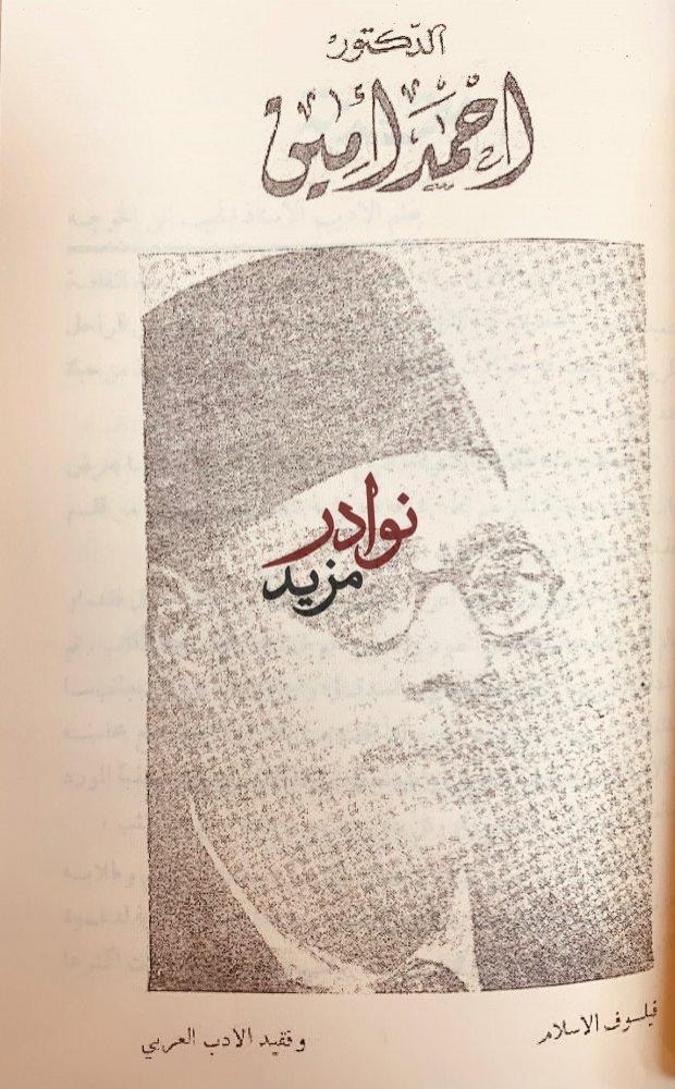 مؤلفات احمد امين احمد امين بقلمه وقلم اصدقائه وحياته وادبه وفيلسوف الاسلام وحياتي