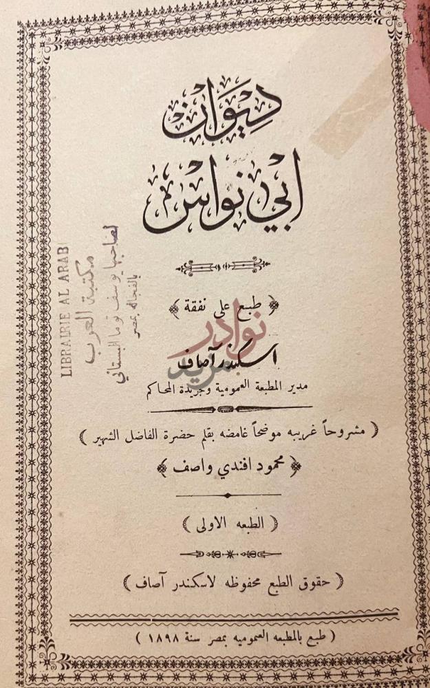 صفحة عنوان كتاب ديوان ابي نواس تحفة ابن نواس