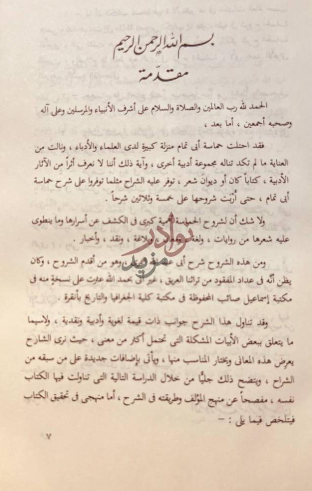 مقدمة كتاب معاني ابيات الحماسة مقدمة