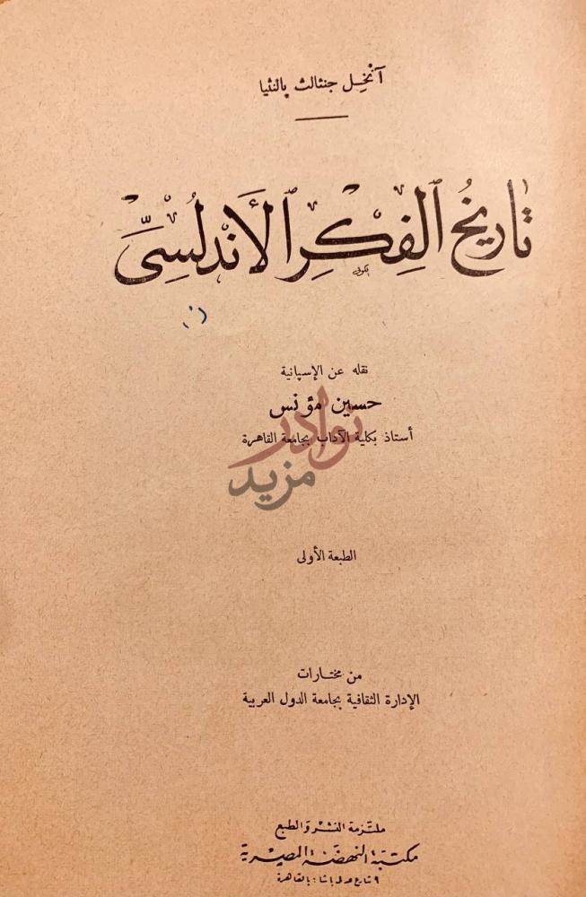 صفحة عنوان كتاب تاريخ الفكر الاندلسي تاريخ الفكر الأندلسي