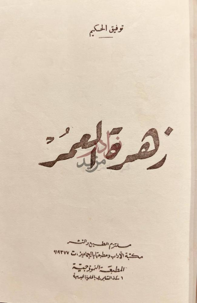 صفحة عنوان كتاب زهرة العمر زهرة العمر