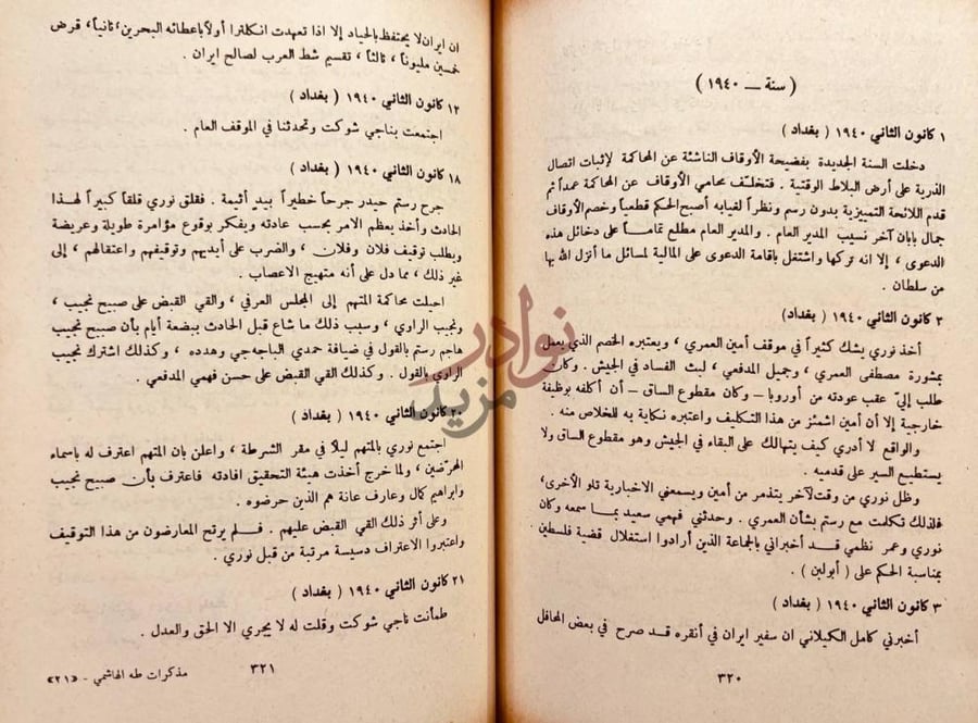 صفحة داخلية كتاب مذكرات طه الهاشمي مع تحقيق ومقدمة