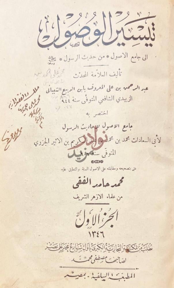 صفحة عنوان كتاب تيسير الوصول الى جامع الاصول من حديث الرسول