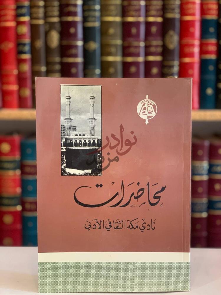 غلاف كتاب محاضرات نادي مكة الادبي محاضرات