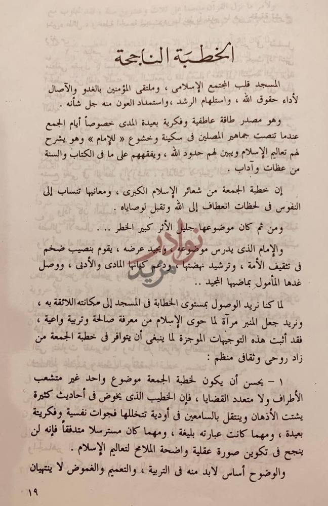 تمهيد كتاب خطب الشيخ محمد الغزالي في شئون الدين والحياة