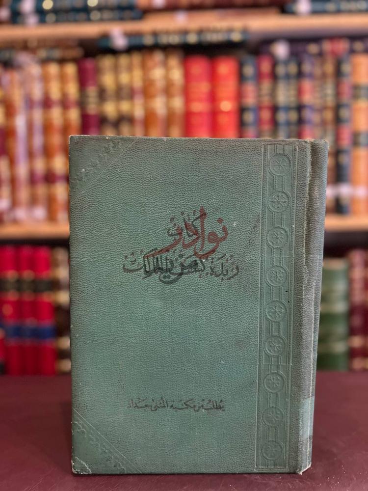 غلاف كتاب زبدة كشف الممالك وبيان الطرق والمسالك