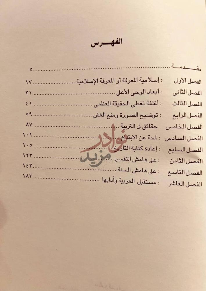 فهرس كتاب تراثنا الفكري في ميزان الشرع والعقل الفهرس