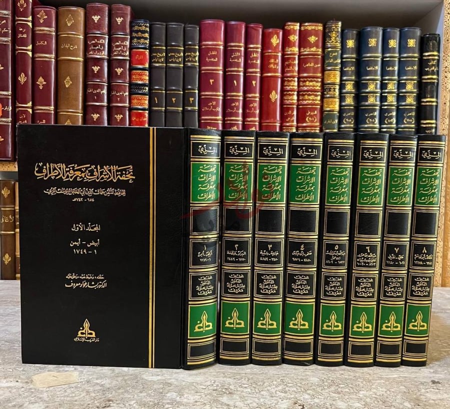 غلاف كتاب تحفة الاشراف بمعرفة الاطرف