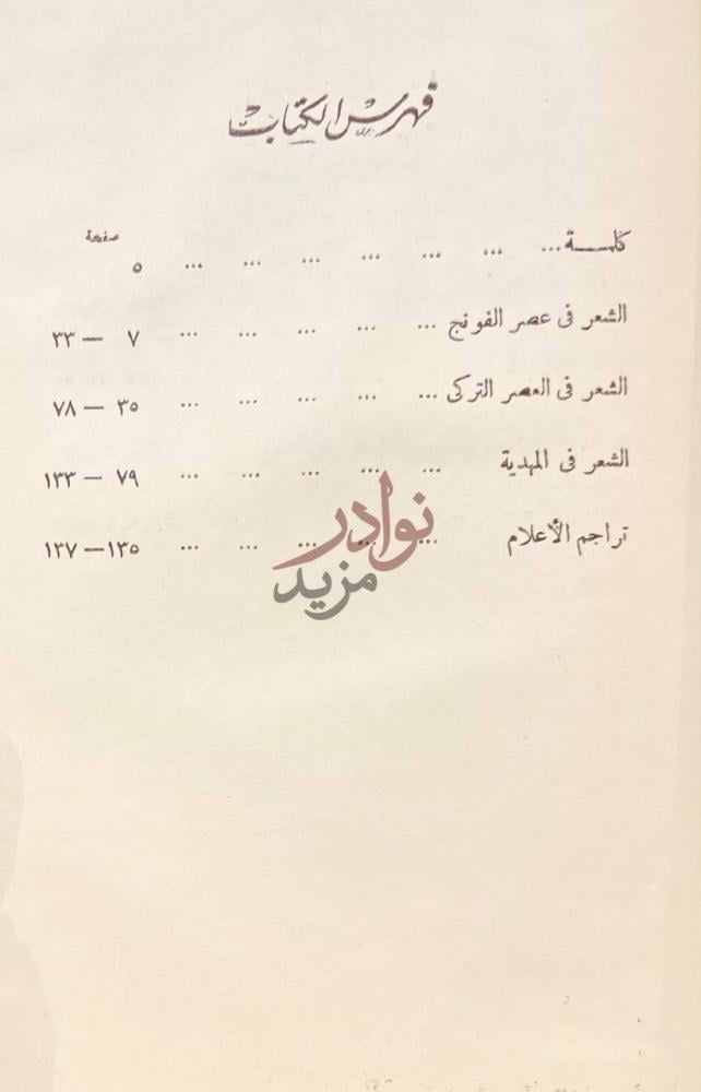فهرس كتاب تراث الشعر السوداني فهرس المحتويات