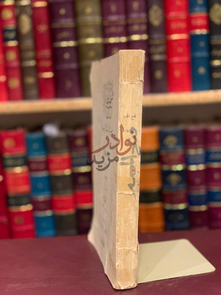 تجليد كتاب فتح المجيد شرح كتاب التوحيد كعب الكتاب