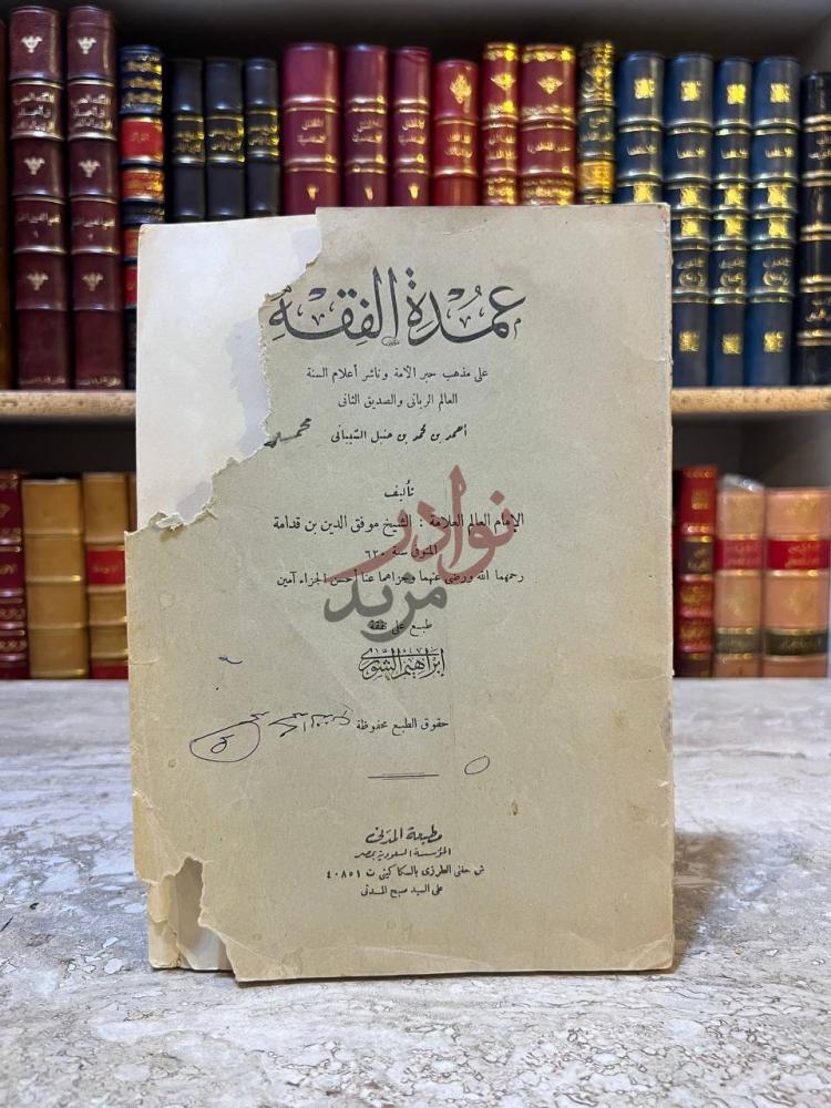 صفحة عنوان كتاب عمدة الفقة على مذهب احمد بن حنبل عمدة الفقه