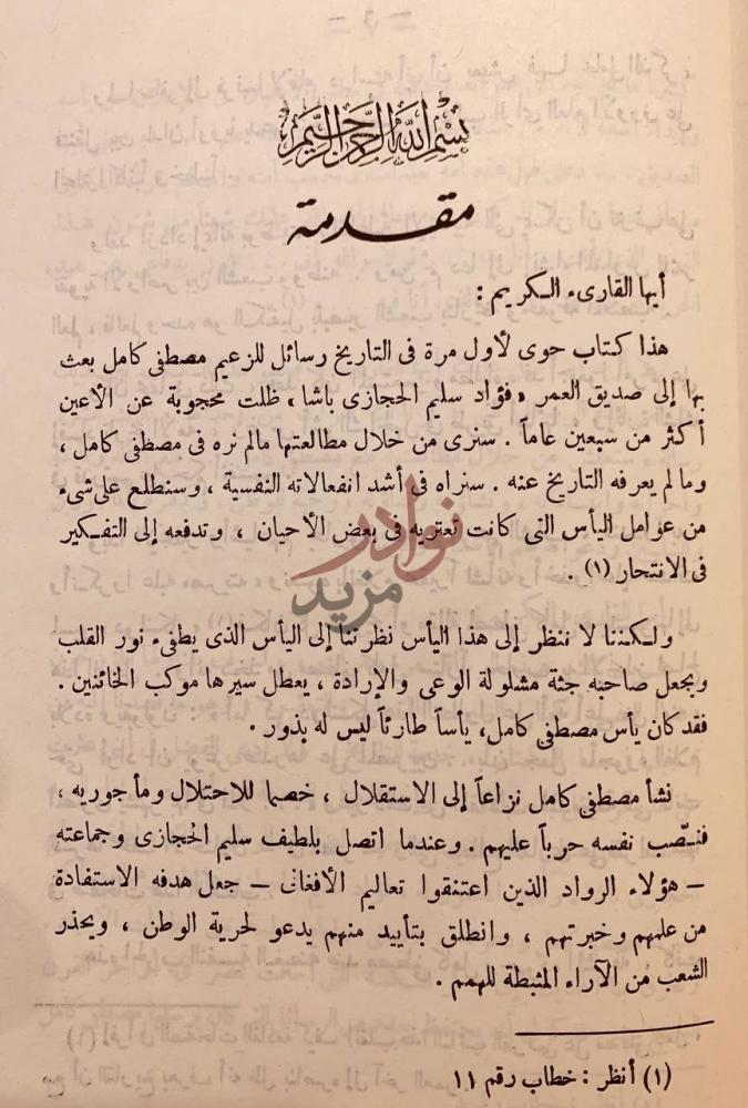 مقدمة كتاب رسائل تاريخية من مصطفى كامل الى فؤاد سليم الحجازي