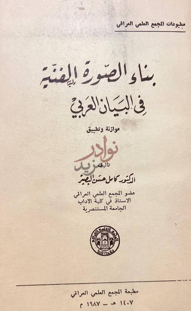 صفحة عنوان كتاب بناء الصورة الفنية في البيان العربي