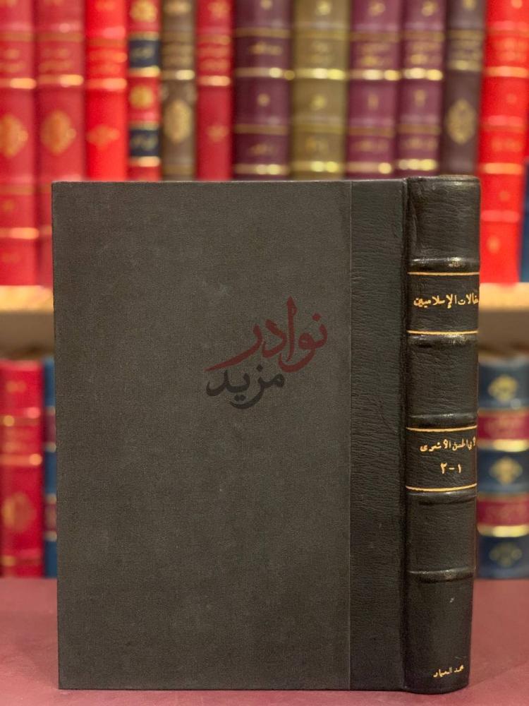 تجليد كتاب مقالات الاسلاميين واختلاف المصلين