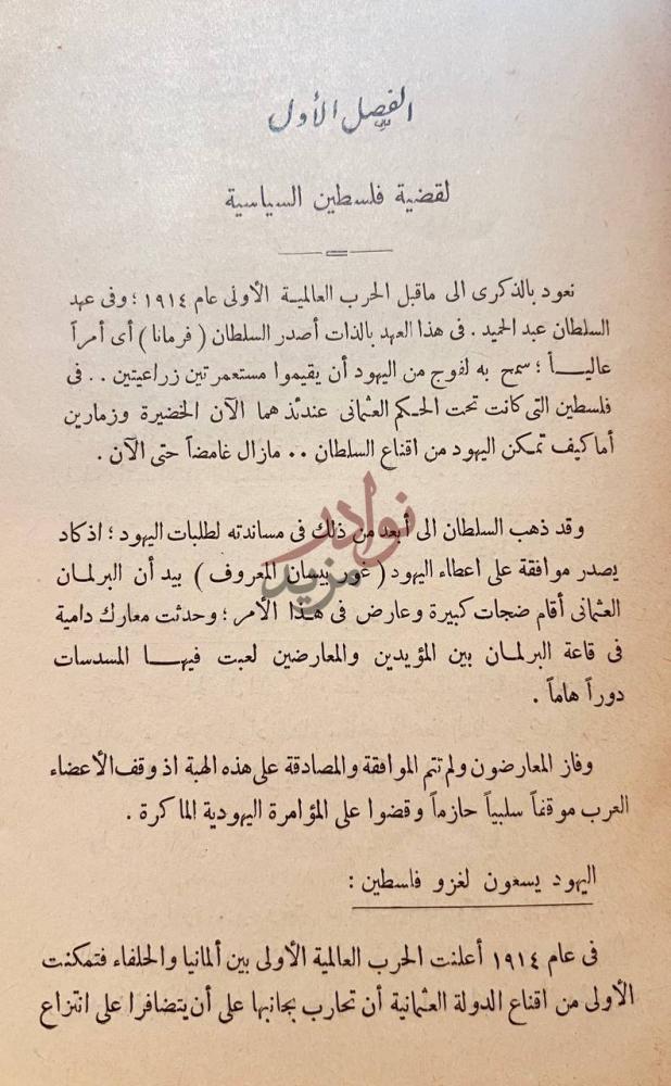 فصل كتاب قضية فلسطين الحربية والسياسية الفصل الأول لقضية