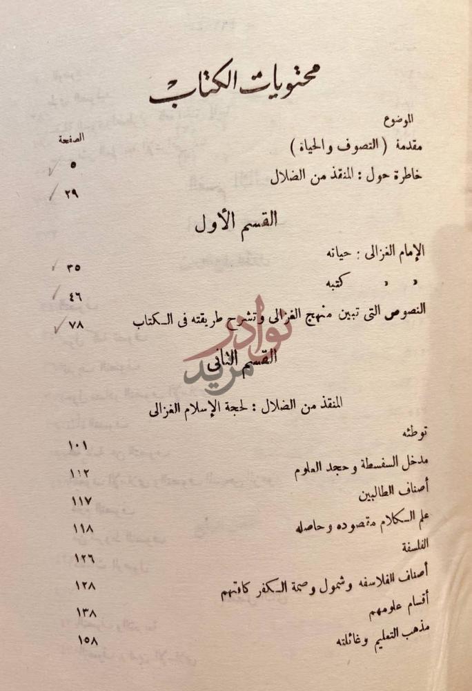 فهرس كتاب المنقذ من الضلال للغزالي محتويات الكتاب