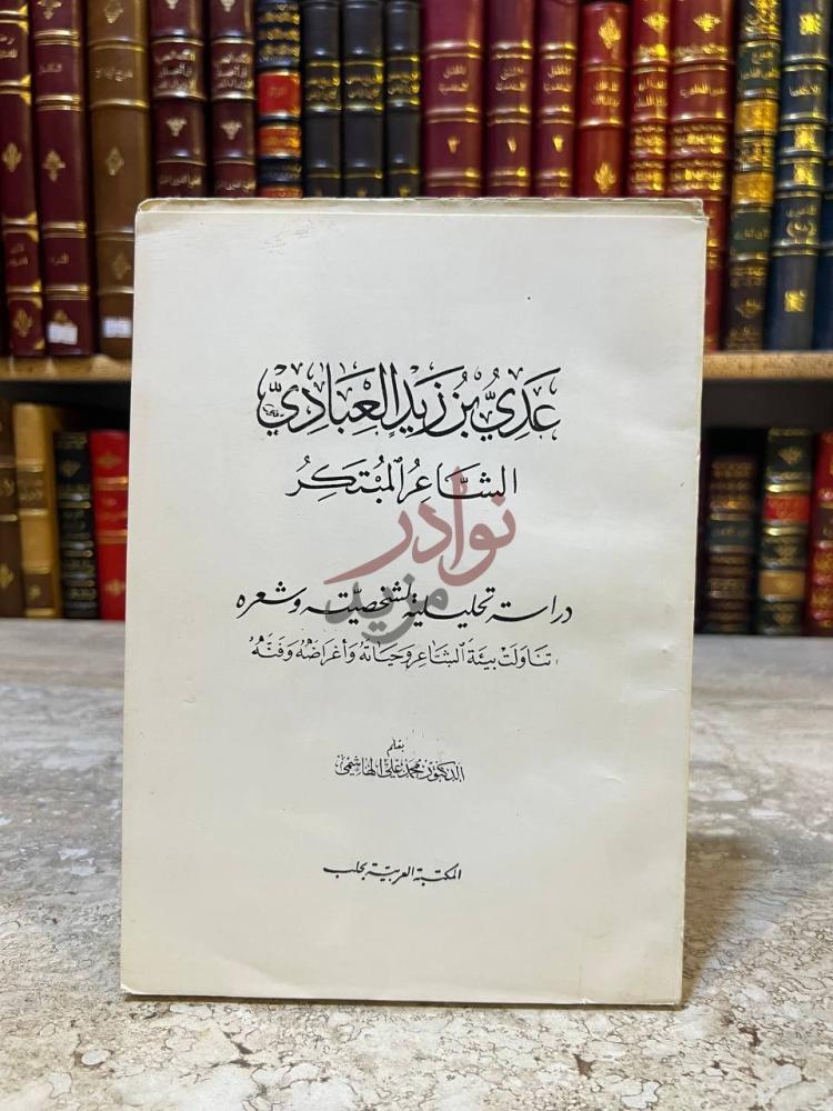 غلاف كتاب عدي بن زيد العبادي الشاعر المبتكر دراسة تحليلية
