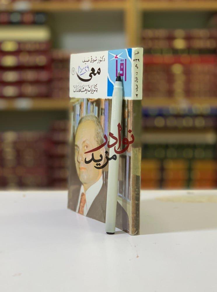 كتاب معي ذكريات ومشاهدات ل شوقي ضيف دار المعارف