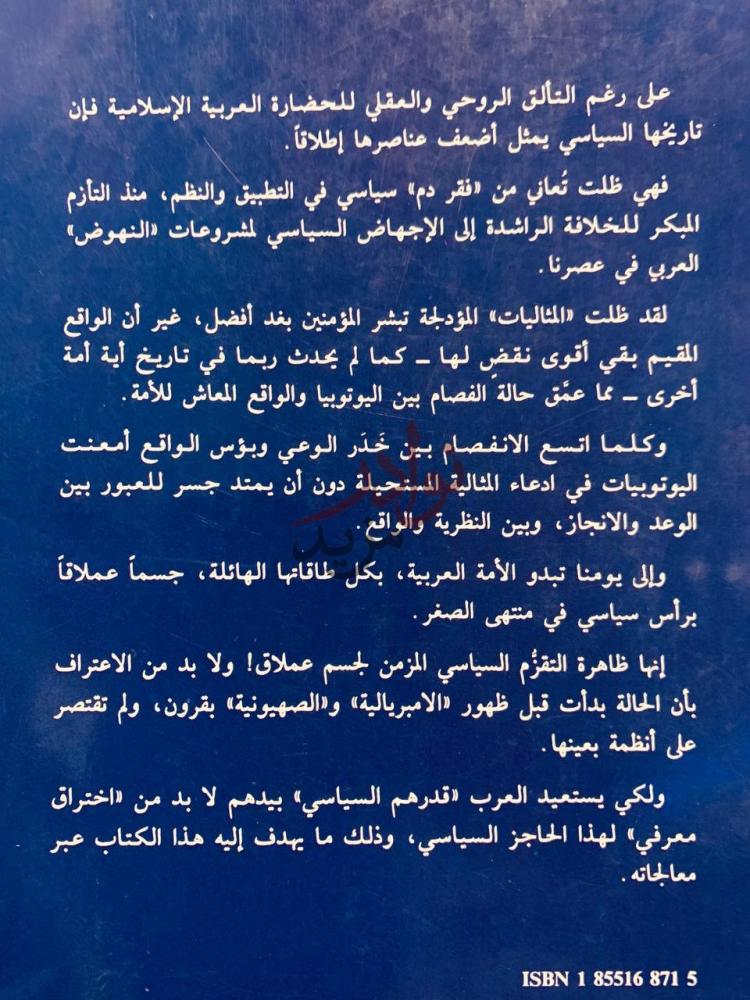 تجليد كتاب العرب والسياسة اين الخلل جذر العطل العميق