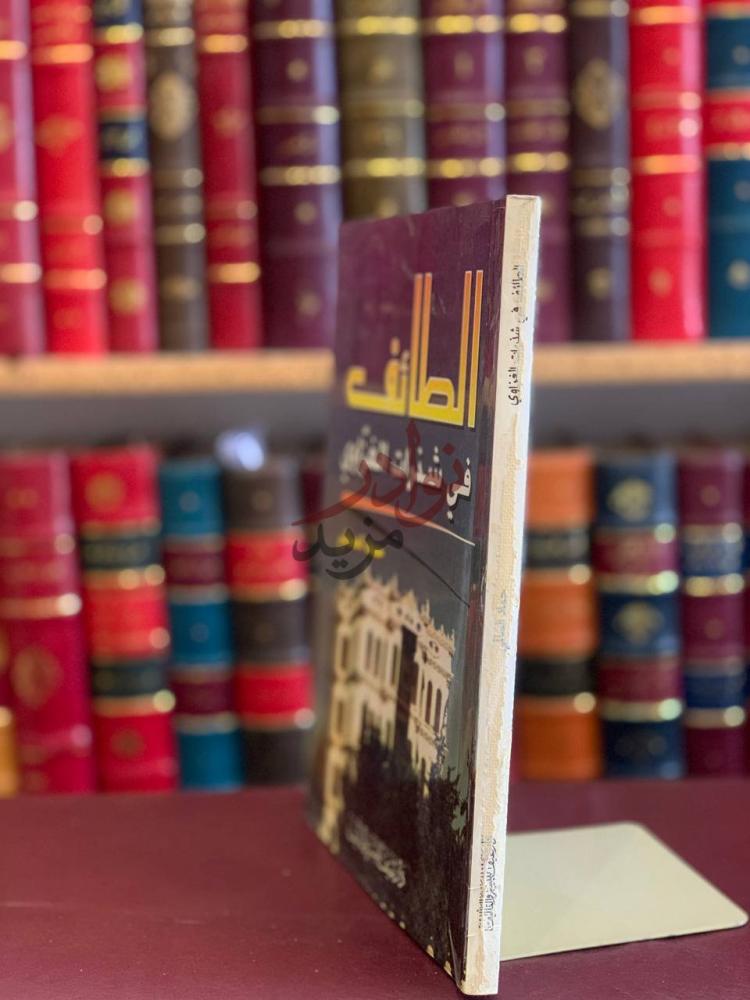 غلاف كتاب الطائف في شذرات الغزاوي الطائف في شذرات