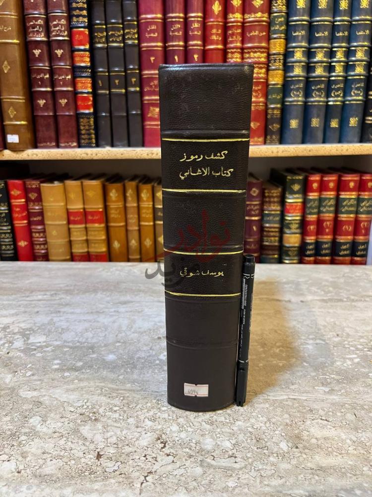 تجليد كتاب رسالة ابن المنجم في الموسيقى وكشف رموز كتاب