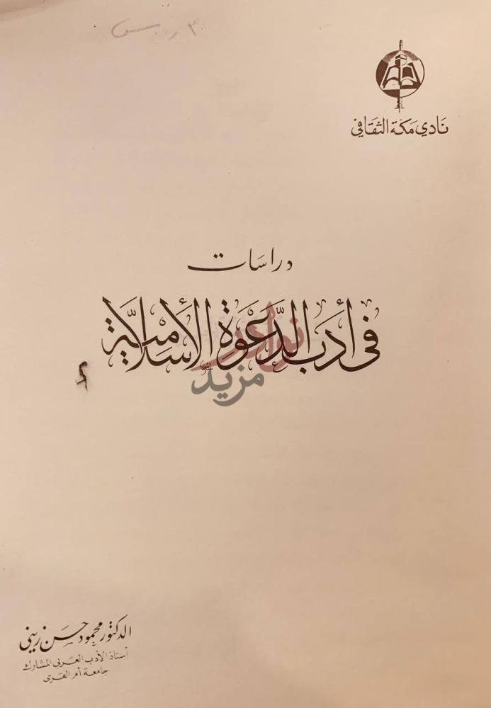صفحة عنوان كتاب دراسات في ادب الدعوة الاسلامية
