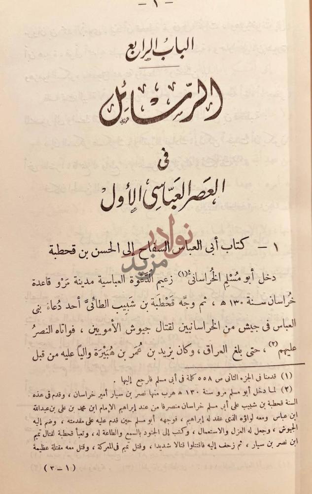 فصل كتاب جمهرة رسائل العرب في عصور العربية الزاهرة