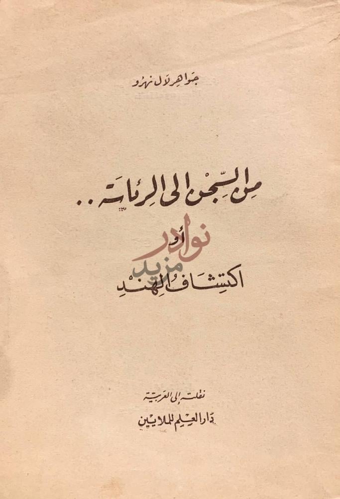 صفحة عنوان كتاب من السجن الى الرئاسة او اكتشاف الهند