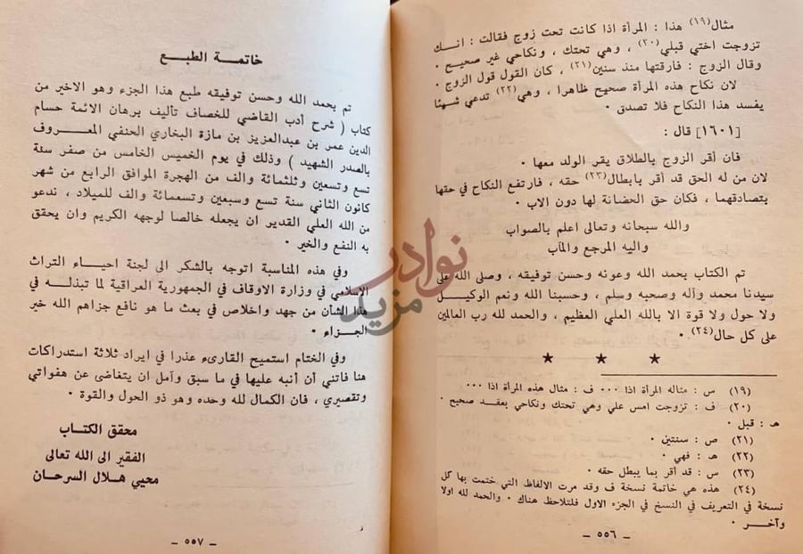 خاتمة كتاب شرح ادب القاضي للخصاف خاتمة الطبع
