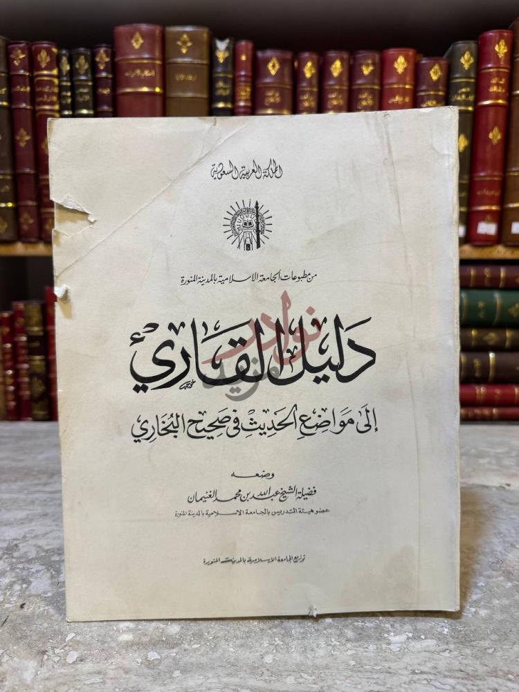 غلاف كتاب دليل القاري الى مواضع الحديث في صحيح البخارى