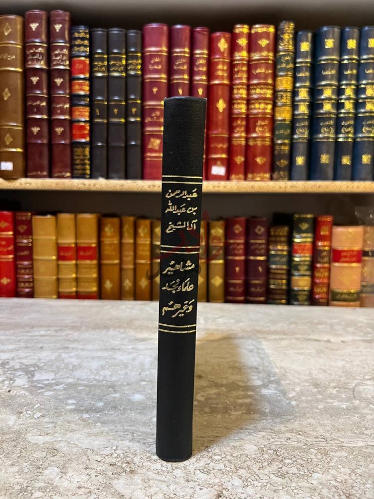 تجليد كتاب مشاهير علماء نجد وغيرهم مشاهير علماء نجد