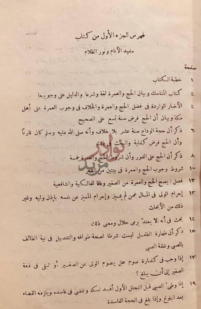 فهرس كتاب مفيد الانام ونور الظلام في تحرير الاحكام لحج بيت