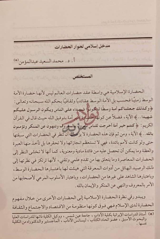 صفحة داخلية كتاب الاسلام وحوار الحضارات