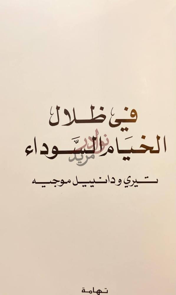صفحة عنوان كتاب في ظلال الخيام السوداء في ظلال الخيام