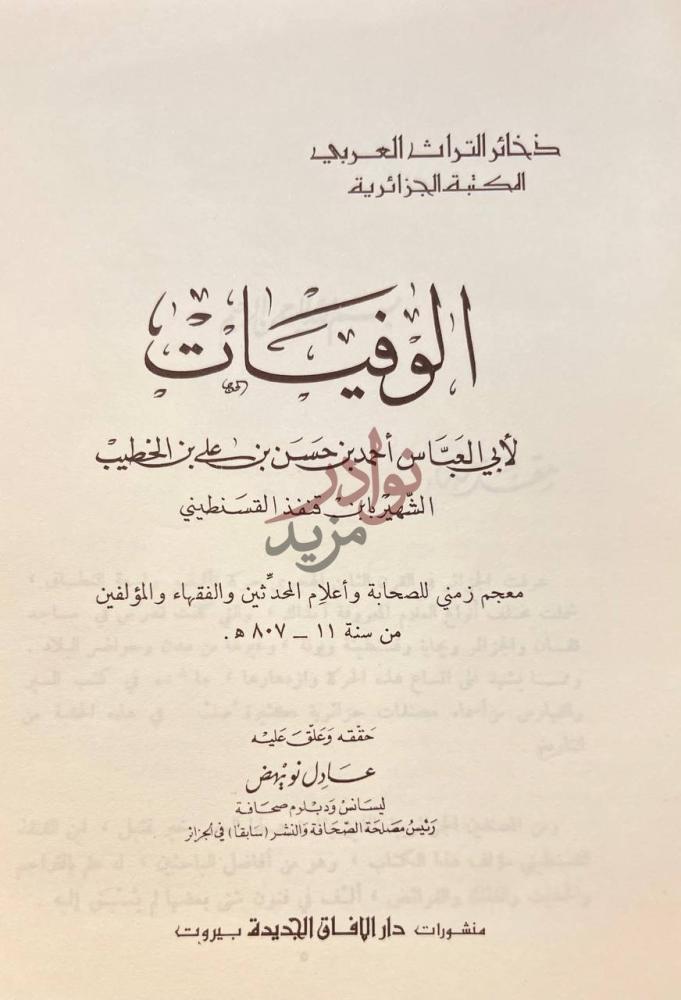 صفحة عنوان كتاب الوفيات كتاب الوفيات