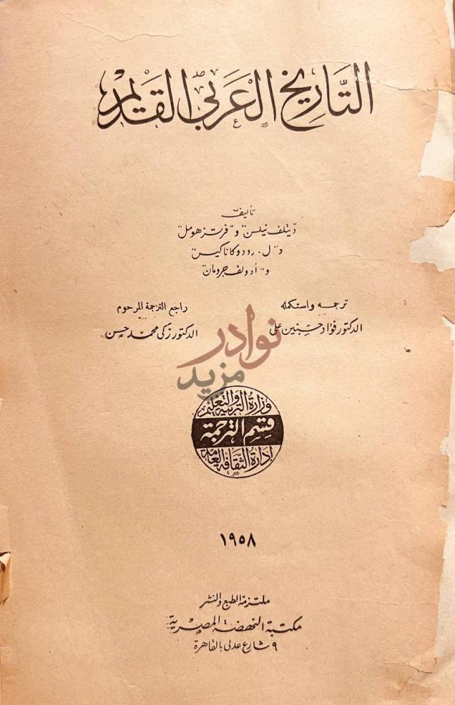 صفحة عنوان كتاب التاريخ العربي القديم التاريخ العربي