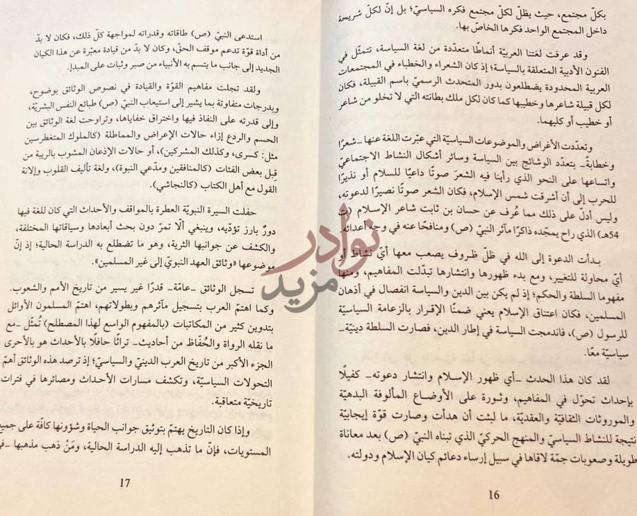 مقدمة كتاب وثائق العهد النبوي الى غير المسلمين دراسة في ضوء