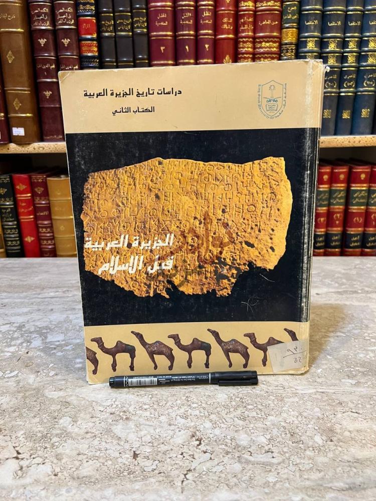 غلاف كتاب دراسات تاريخ الجزيرة العربية الجزء الثاني