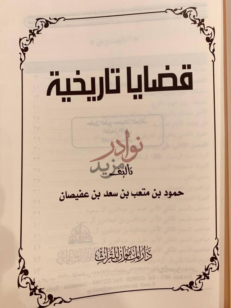 صفحة عنوان كتاب قضايا تاريخية قضايا تاريخية
