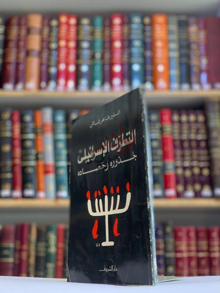 غلاف كتاب التطرف الاسرائيلي جذوره وحصاده الغلاف الأمامي