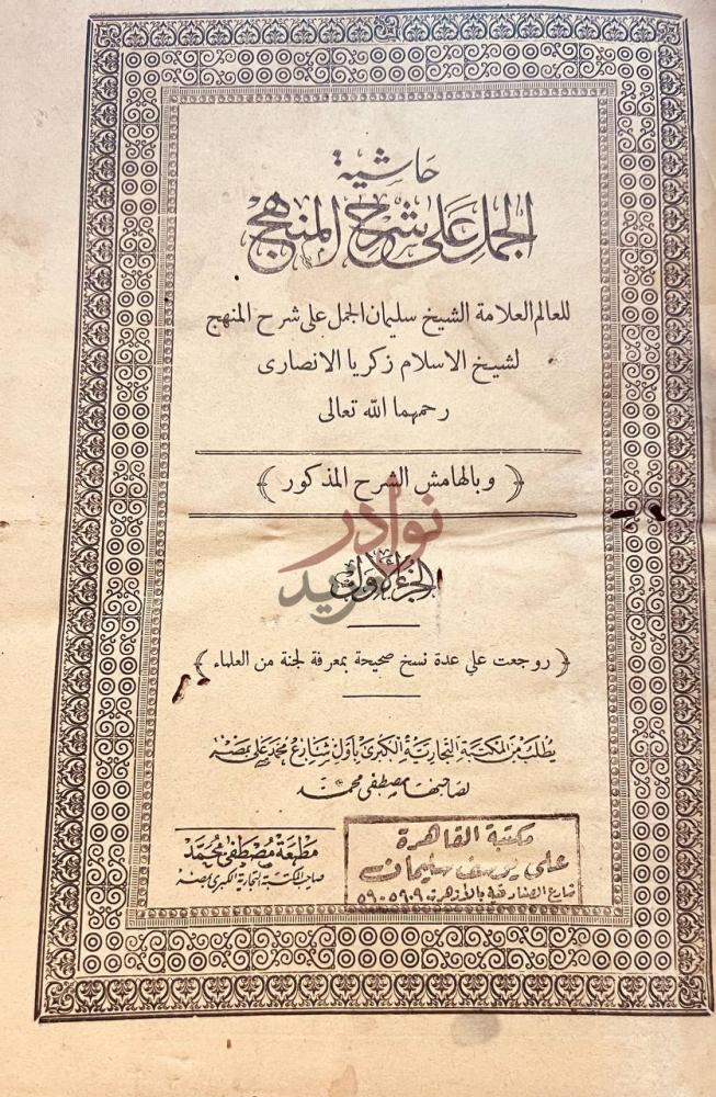 صفحة عنوان كتاب حاشية الجمل على شرح المنهج