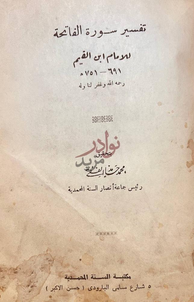 صفحة عنوان كتاب سيرة العلامة عبد الرحمن الناصر السعدي