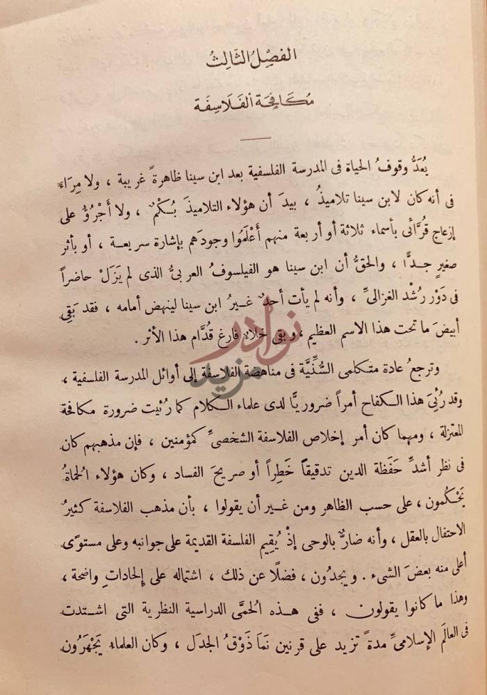 فصل كتاب الغزالي الفصل الثالث مكافحة