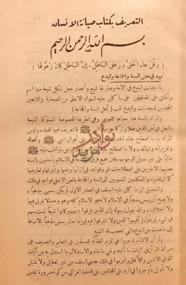 تمهيد كتاب صيانة الانسان عن وسوسة الشيخ دحلان