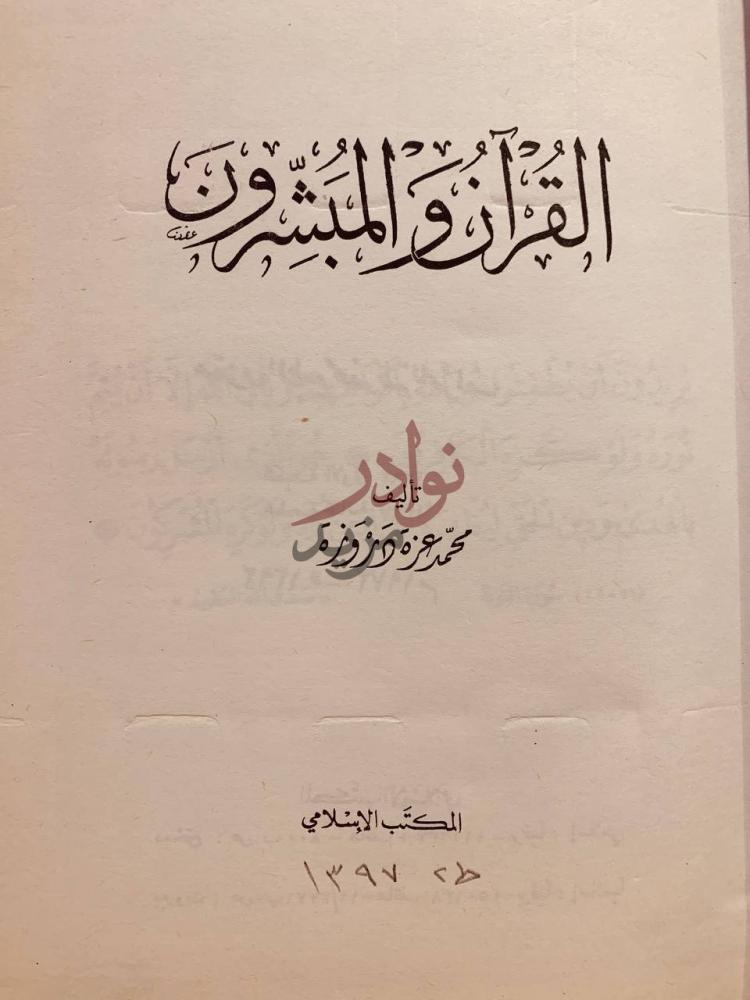 صفحة عنوان كتاب القران والمبشرون القرآن والمبشرون